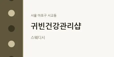 서교동 출장마사지 홈타이 귀빈건강관리샵 | 마픽