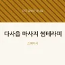 다사읍 마사지 썸테라피