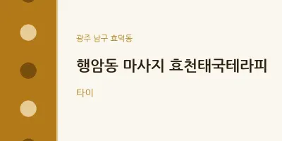 효덕동 출장마사지 홈타이 효천태국테라피 | 마픽