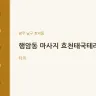 행암동 마사지 효천태국테라피