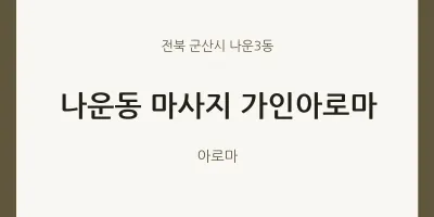 나운3동 출장마사지 홈타이 가인아로마 | 마픽