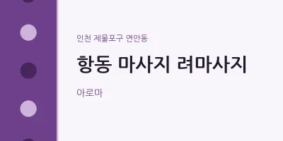 연안동 출장마사지 홈타이 려마사지 | 마픽