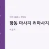 항동 마사지 려마사지