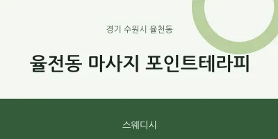 율천동 출장마사지 홈타이 포인트테라피 | 마픽