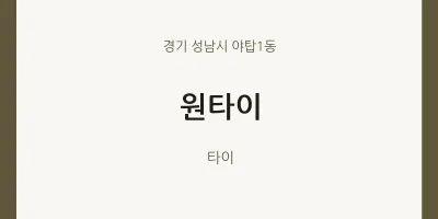 야탑1동 출장마사지 홈타이 원타이 | 마픽