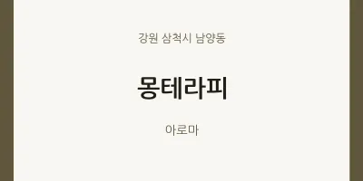 남양동 출장마사지 홈타이 몽테라피 | 마픽