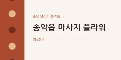 송악읍 출장마사지 홈타이 플라워 | 마픽