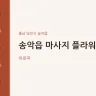 송악읍 마사지 플라워