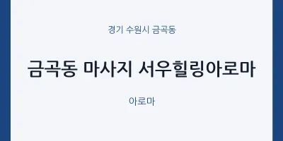 금곡동 출장마사지 홈타이 서우힐링아로마 | 마픽