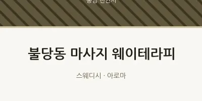 천안시 출장마사지 홈타이 웨이테라피 | 마픽