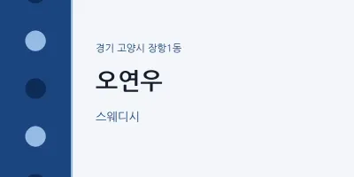 장항1동 출장마사지 홈타이 오연우 | 마픽