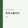 폭포수홈타이