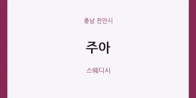 천안시 출장마사지 홈타이 주아 | 마픽