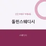 돌핀스웨디시