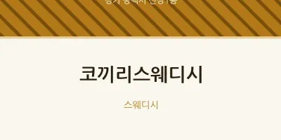 신장1동 출장마사지 홈타이 코끼리스웨디시 | 마픽