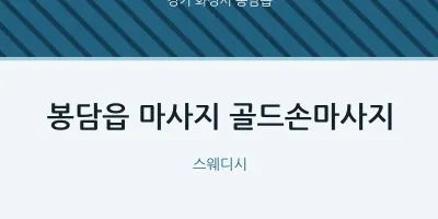 봉담읍 출장마사지 홈타이 골드손마사지 | 마픽