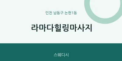 논현1동 출장마사지 홈타이 라마다힐링마사지 | 마픽