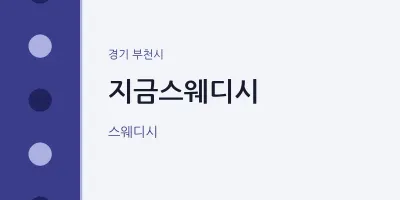 부천시 출장마사지 홈타이 지금스웨디시 | 마픽