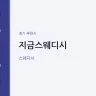 지금스웨디시