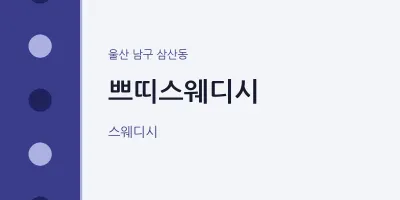 삼산동 출장마사지 홈타이 쁘띠스웨디시 | 마픽