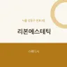 리본에스테틱