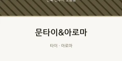 노송동 출장마사지 홈타이 문타이&아로마 | 마픽