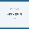 세레노홈타이