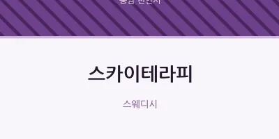 천안시 출장마사지 홈타이 스카이테라피 | 마픽