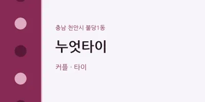 불당1동 출장마사지 홈타이 누엇타이 | 마픽