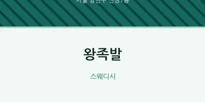 신정1동 출장마사지 홈타이 왕족발 | 마픽