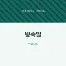왕족발