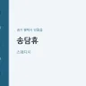 송담휴