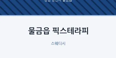 물금읍 출장마사지 홈타이 픽스테라피 | 마픽