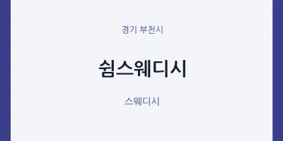 부천시 출장마사지 홈타이 쉼스웨디시 | 마픽