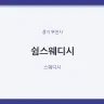 쉼스웨디시