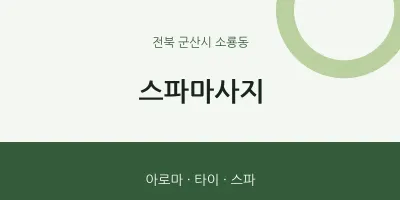 소룡동 출장마사지 홈타이 스파마사지 | 마픽