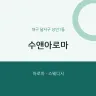 수앤아로마