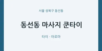 동선동 출장마사지 홈타이 쿤타이 | 마픽
