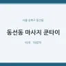 동선동 마사지 쿤타이