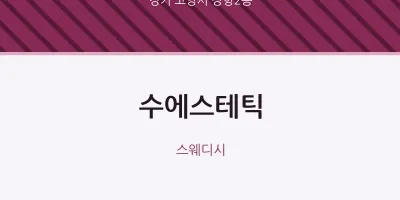 장항2동 출장마사지 홈타이 수에스테틱 | 마픽