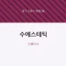 수에스테틱