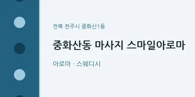 중화산1동 출장마사지 홈타이 스마일아로마 | 마픽