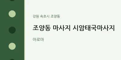 조양동 출장마사지 홈타이 시암태국마사지 | 마픽