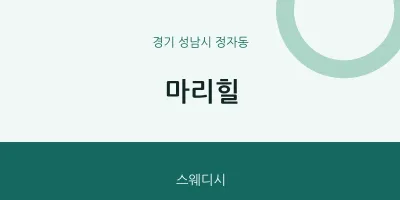 정자동 출장마사지 홈타이 마리힐 | 마픽