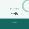 마리힐