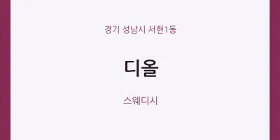 서현1동 출장마사지 홈타이 디올 | 마픽