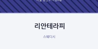 자양4동 출장마사지 홈타이 리안테라피 | 마픽
