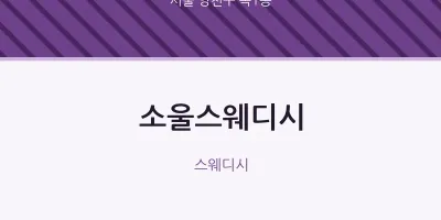 목1동 출장마사지 홈타이 소울스웨디시 | 마픽