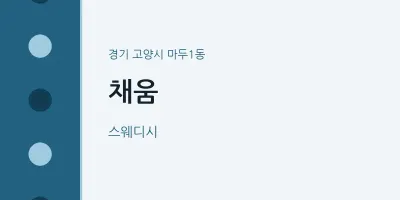 마두1동 출장마사지 홈타이 채움 | 마픽