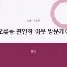 오류동 편안한 이웃 방문케어